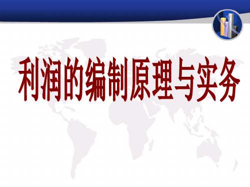 4.2利润表的编制原理与实务