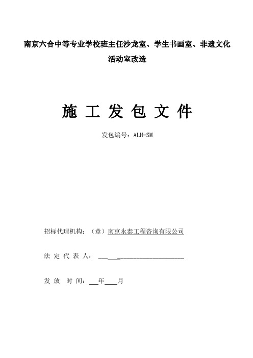 中等专业学校班主任沙龙室、学生书画室、非遗文化活动室改造装饰装招投标书范本