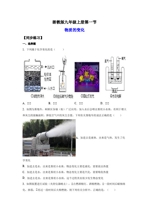 2022-2023学年浙江九年级上学期科学同步练习1-1物质的变化(含详解)