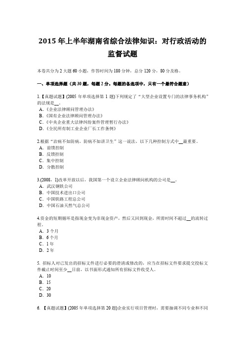 2015年上半年湖南省综合法律知识：对行政活动的监督试题