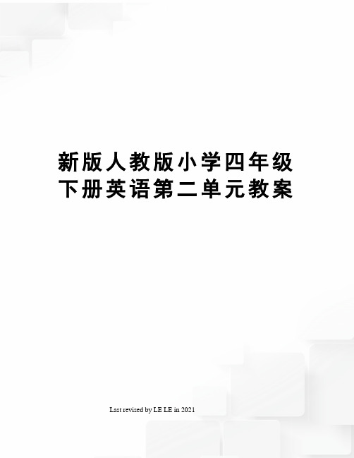 新版人教版小学四年级下册英语第二单元教案