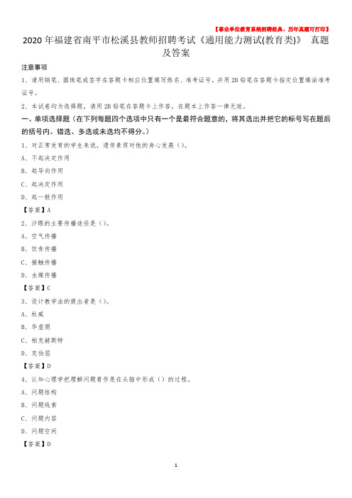 2020年福建省南平市松溪县教师招聘考试《通用能力测试(教育类)》 真题及答案