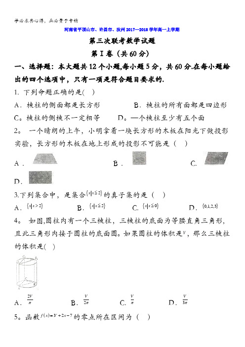 河南省平顶山市、许昌市、汝州2017-2018学年高一上学期第三次联考数学试题含答案