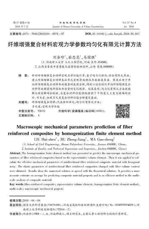 纤维增强复合材料宏观力学参数均匀化有限元计算方法