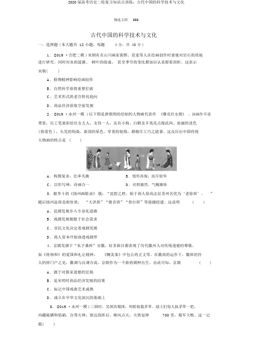 2020届高考历史二轮复习知识点训练：古代中国的科学技术与文化