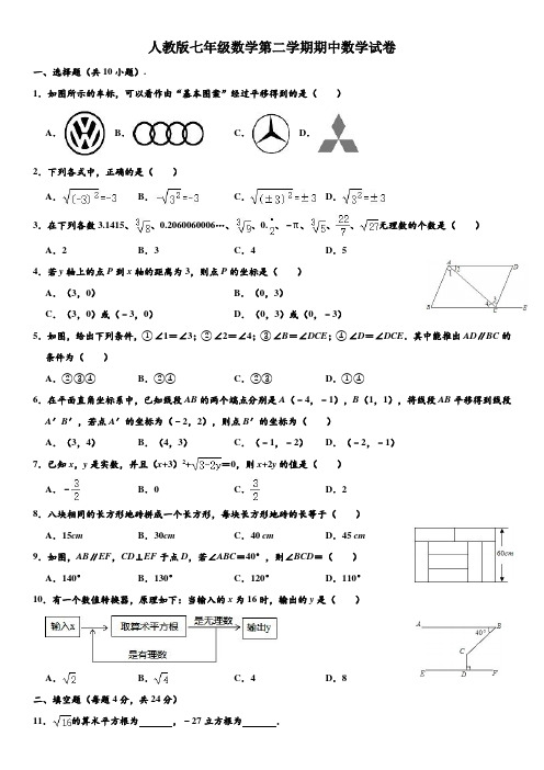 人教版七年级数学下学期期中试卷五(含解析)