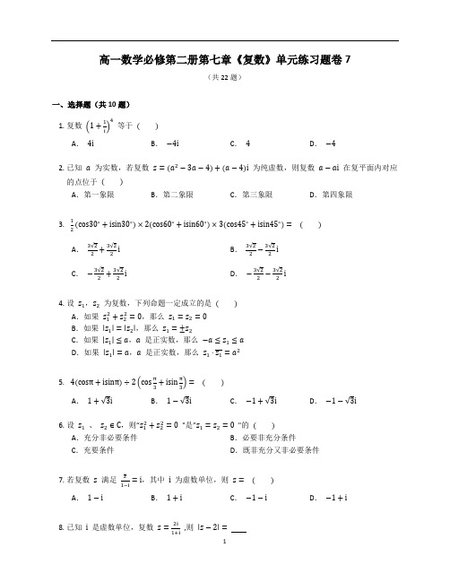 人教A版高一数学必修第二册第七章《复数》单元练习题卷含答案解析 (36)