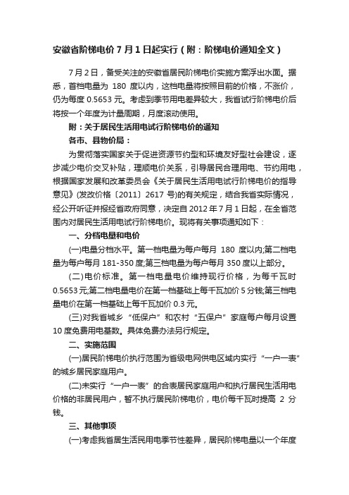 安徽省阶梯电价7月1日起实行（附：阶梯电价通知全文）