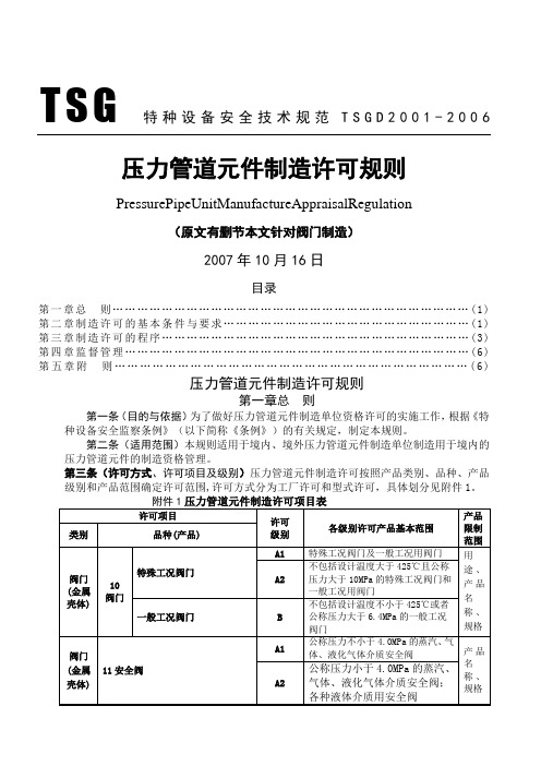 TSGD2001-2006压力管道元件制造许可规则