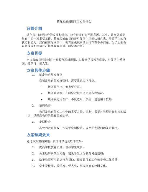 教育惩戒规则学习心得体会