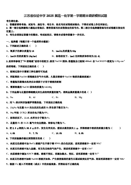 江苏省仪征中学2025届高一化学第一学期期末调研模拟试题含解析