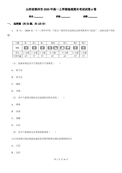 山西省朔州市2020年高一上学期地理期末考试试卷A卷