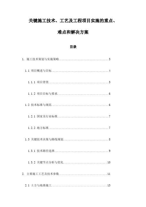 关键施工技术、工艺及工程项目实施的重点、难点和解决方案