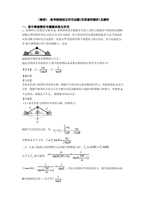 (物理) 高考物理相互作用试题(有答案和解析)及解析