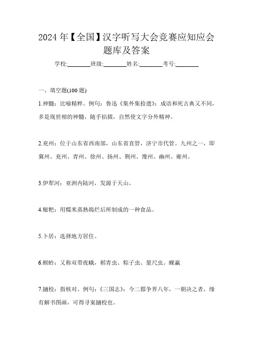 2024年【全国】汉字听写大会竞赛应知应会题库及答案