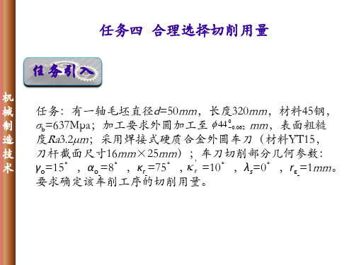 04-1合理选择切削用量1