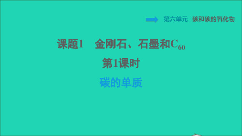 九年级化学上册第6单元碳和碳的氧化物课题1金刚石石墨和C60第1课时碳的单质习题新版新人教版