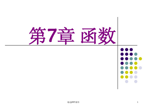 C语言程序设计第四版1_谭浩强7章PPT课件