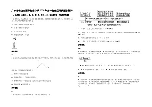 广东省佛山市国华纪念中学2020年高一物理联考试题带解析