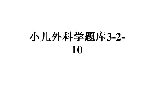 小儿外科学题库3-2-10