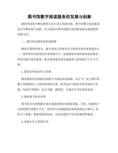  图书馆数字阅读服务的发展与创新