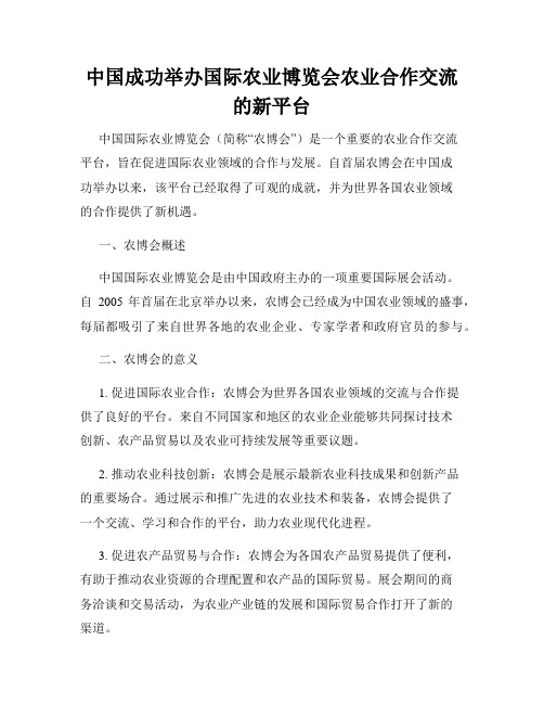 中国成功举办国际农业博览会农业合作交流的新平台