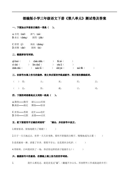 部编版小学三年级语文下册《第八单元》测试卷及答案