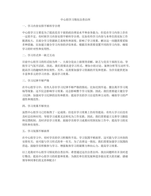 中心组学习情况自查自纠