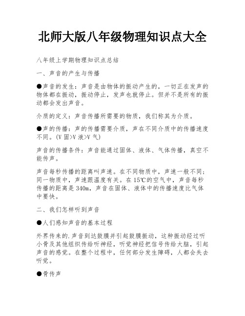 北师大版八年级物理知识点大全