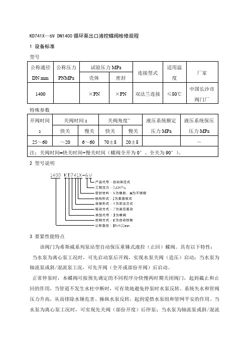 KD741X—6V_DN1400循环泵出口液控蝶阀检修规程