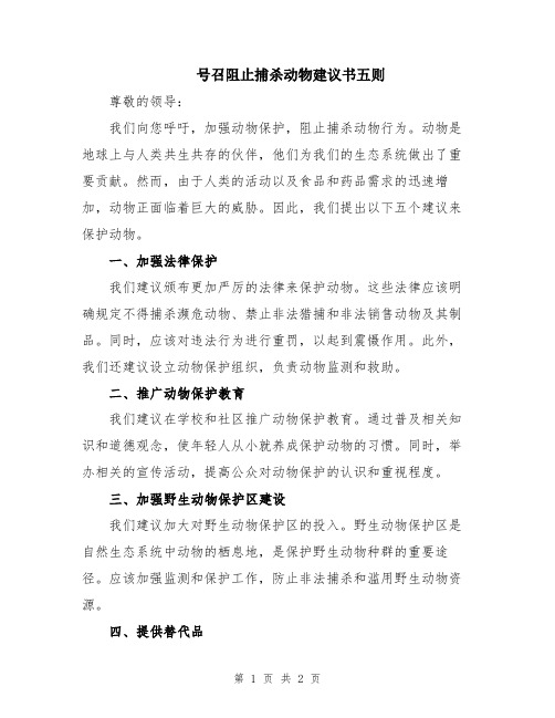 号召阻止捕杀动物建议书五则