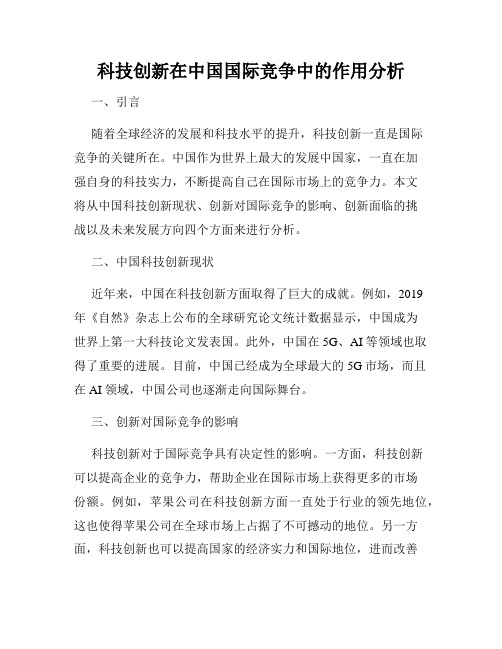 科技创新在中国国际竞争中的作用分析