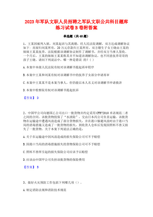 2023年军队文职人员招聘之军队文职公共科目题库练习试卷B卷附答案