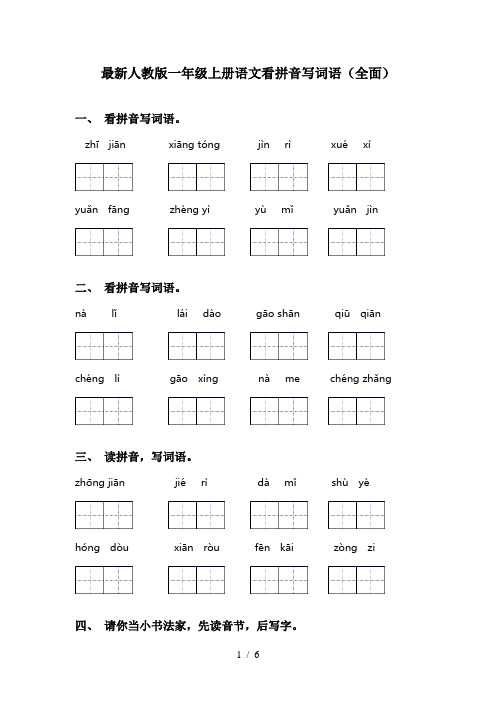 最新人教版一年级上册语文看拼音写词语(全面)