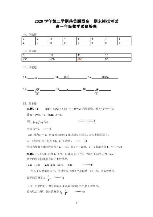 浙江省”共美联盟“2020-2021学年高一下学期期末模拟考试数学试题答案