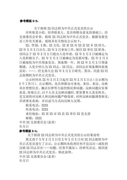 关于拟将 同志转为中共正式党员的公示