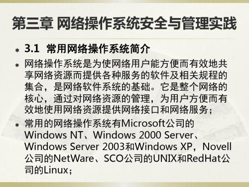 3网络操作系统安全与管理实践.