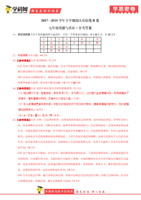 学易密卷：段考模拟君之七年级道德与法治下学期期末原创卷B卷(江苏、河北、安徽、湖南)(参考答案)