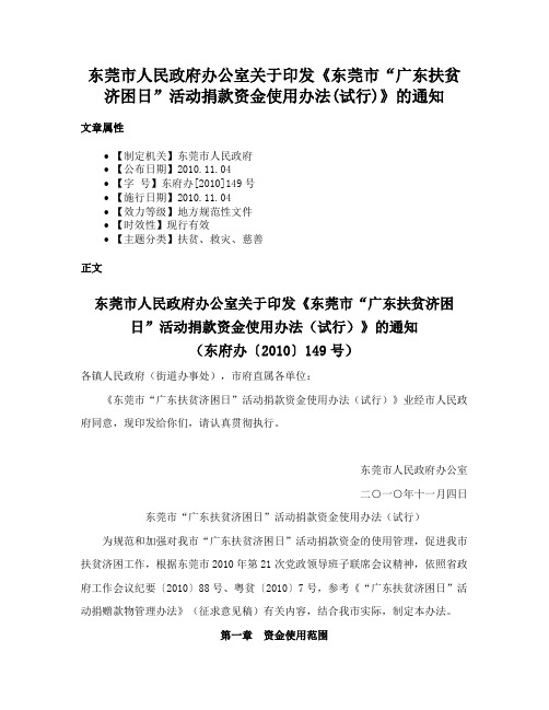 东莞市人民政府办公室关于印发《东莞市“广东扶贫济困日”活动捐款资金使用办法(试行)》的通知