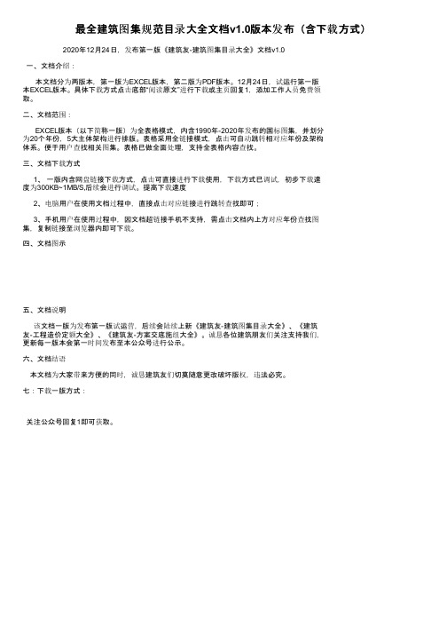 最全建筑图集规范目录大全文档v1.0版本发布（含下载方式）