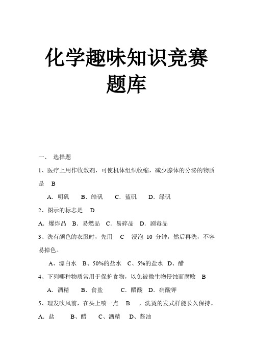 2019年化学趣味知识竞赛题库及答案(完整版)