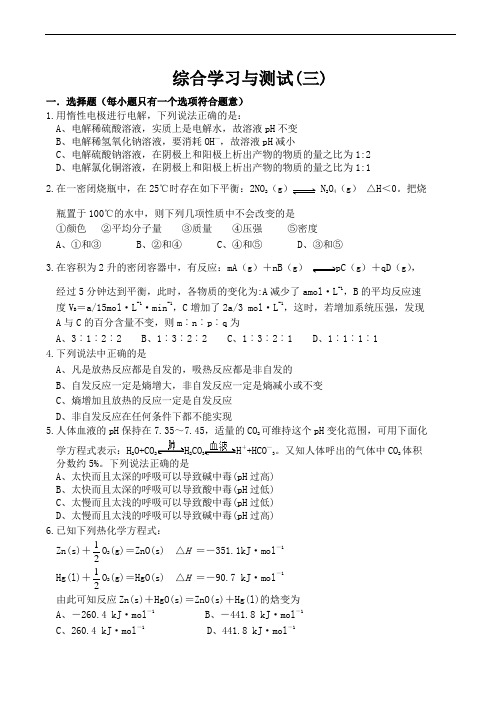 高中化学综合学习与测试(三)苏教版选修四