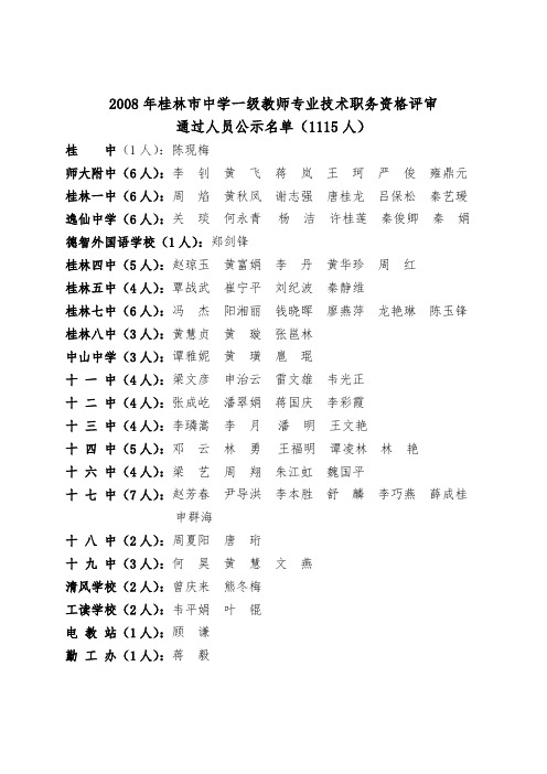 桂林市中学一级教师专业技术职务资格评审