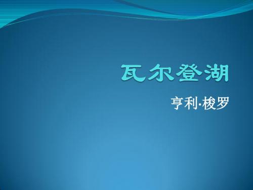 粤教版 高中语文 必修3 第1单元 瓦尔凳湖(节选)