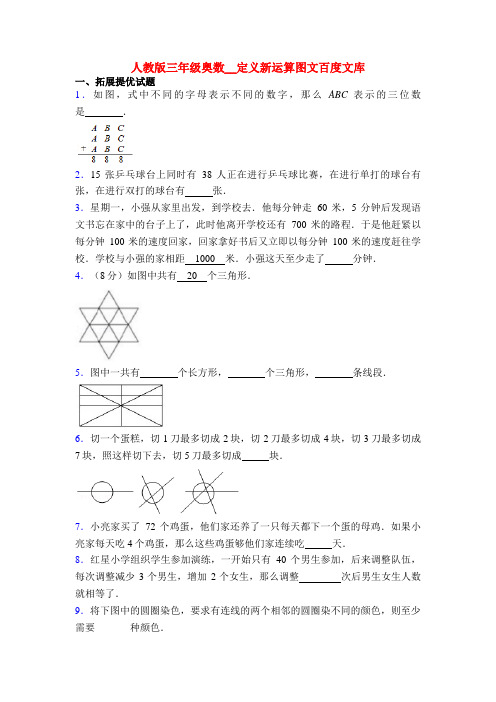 人教版三年级奥数__定义新运算图文百度文库