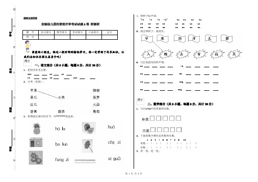 实验幼儿园托管班开学考试试题A卷 附解析