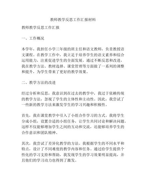 教师教学反思工作汇报材料