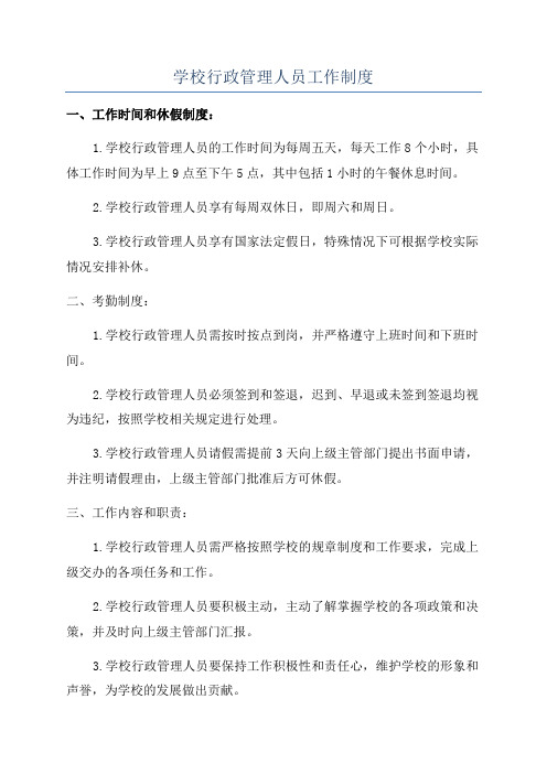 学校行政管理人员工作制度