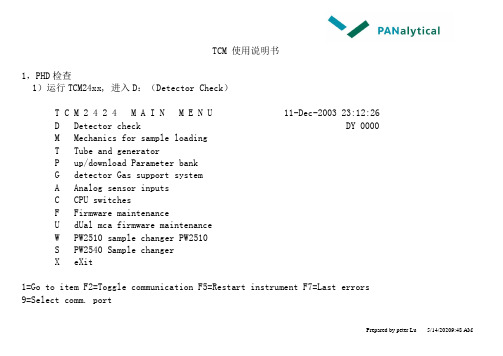 TCM操作使用说明