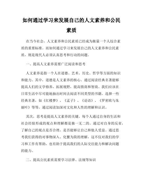 如何通过学习来发展自己的人文素养和公民素质